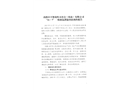 高新區(qū)平和龍粉末冶金(珠海）有限公司“11.7”一般液氨泄漏事故調(diào)查報(bào)告