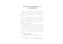 珠海及力高空作業(yè)設(shè)備有限公司8·21一般事故調(diào)查報(bào)告