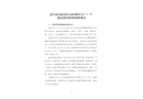 連平忠信森某某木業(yè)有限公司“1·9”一般高處墜落事故調(diào)查報告