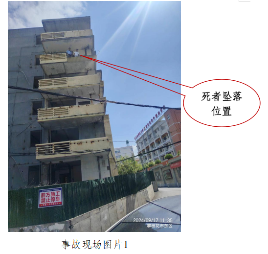 攀枝花富翊建筑工程有限公司“9·17”一般高處墜落事故調(diào)查報(bào)告