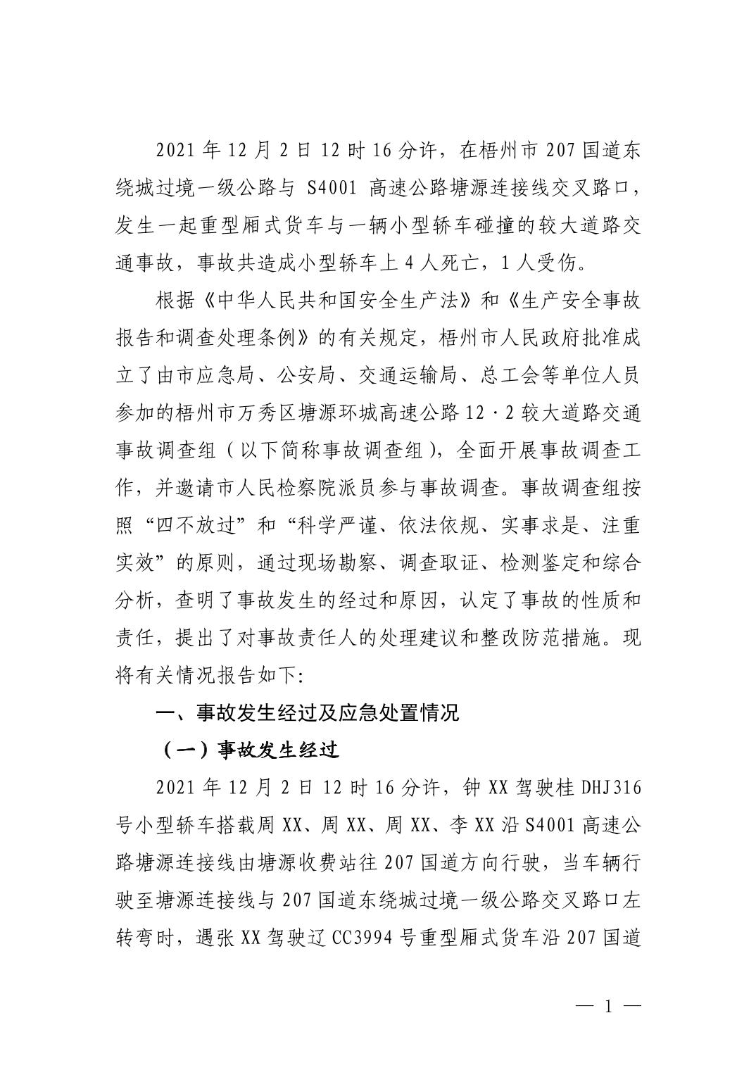 梧州市萬(wàn)秀區(qū)塘源環(huán)城高速公路12·2較大道路交通事故調(diào)查報(bào)告