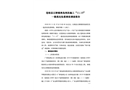 蒼梧縣石橋鎮(zhèn)灣島網(wǎng)改施工“11.15 ”一般高處墜落事故調(diào)查報告