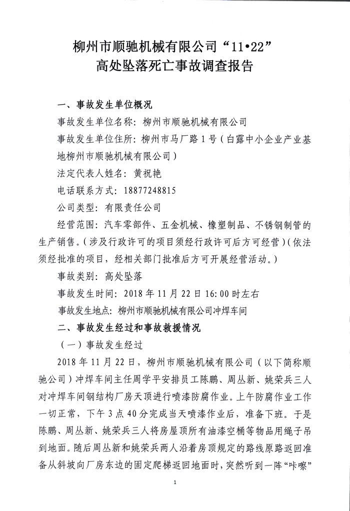 柳州市順馳機(jī)械有限公司“11·22”高處墜落死亡事故調(diào)查報(bào)告