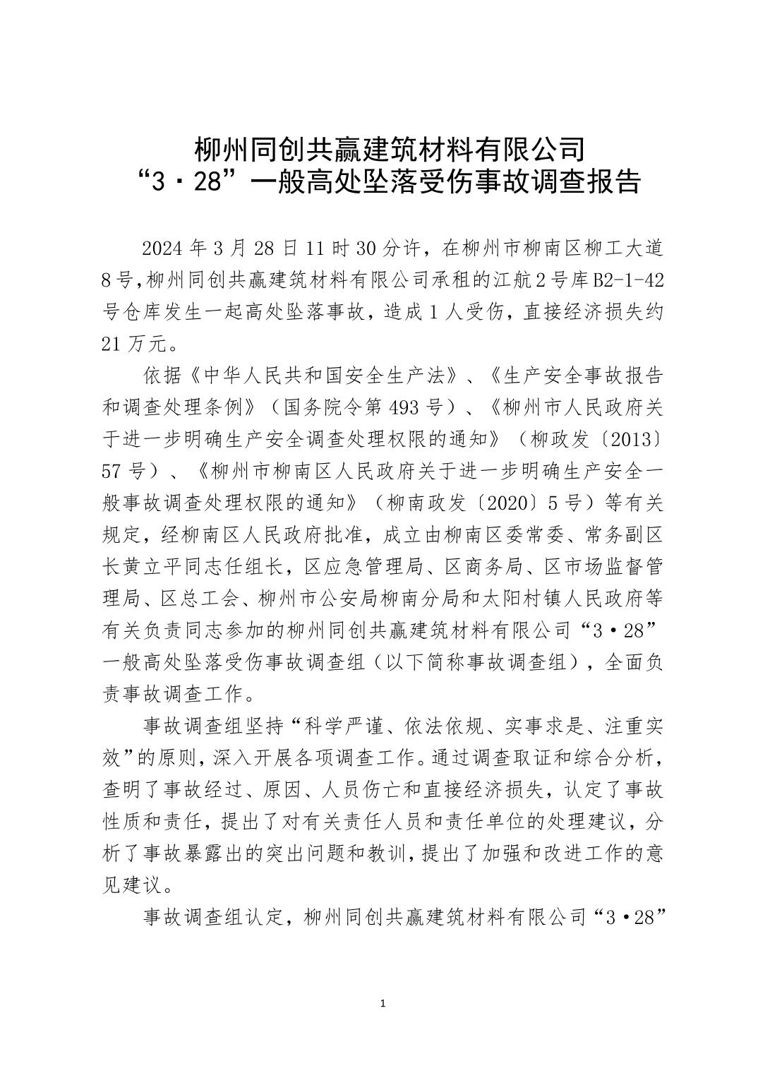 柳州同創(chuàng)共贏建筑材料有限公司“3·28”一般高處墜落受傷事故調(diào)查報(bào)告