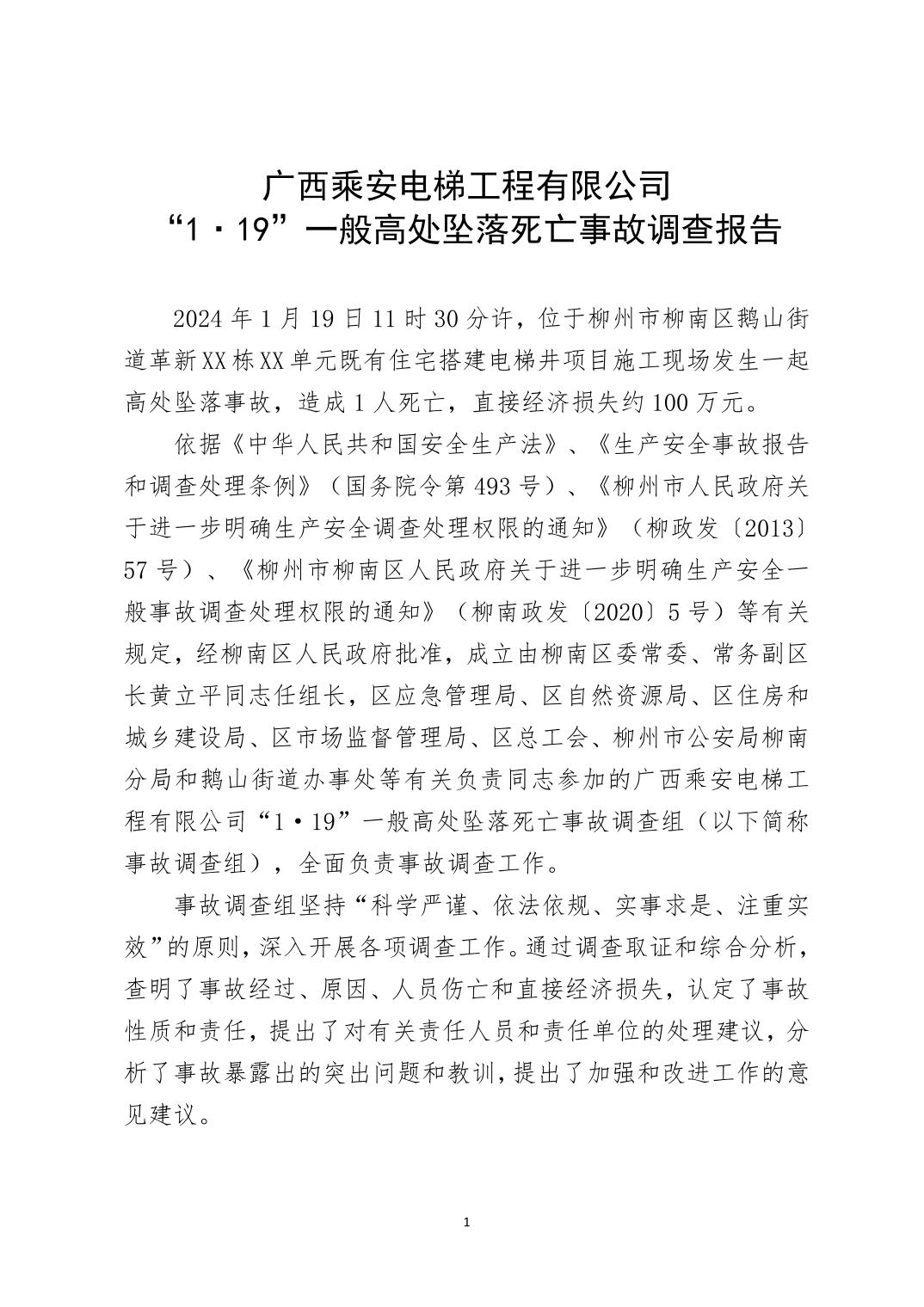 廣西乘安電梯工程有限公司“1·19”一般高處墜落死亡事故調(diào)查報(bào)告