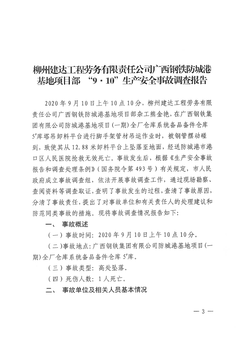 柳州建達(dá)工程勞務(wù)有限責(zé)任公司廣西鋼鐵防城港基地項(xiàng)目部“9.10”生產(chǎn)安全事故調(diào)查報(bào)告