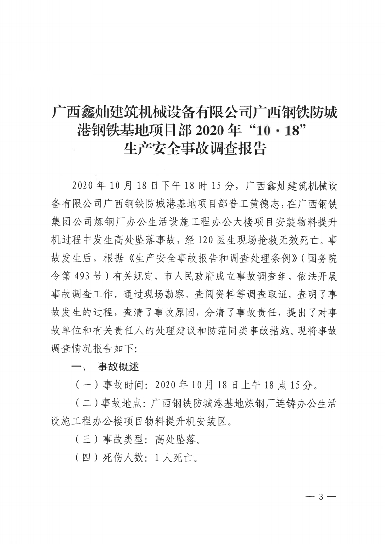 廣西鑫燦建筑機(jī)械設(shè)備有限公司廣西鋼鐵防城港基地項(xiàng)目部“10.18”生產(chǎn)安全事故調(diào)查報(bào)告
