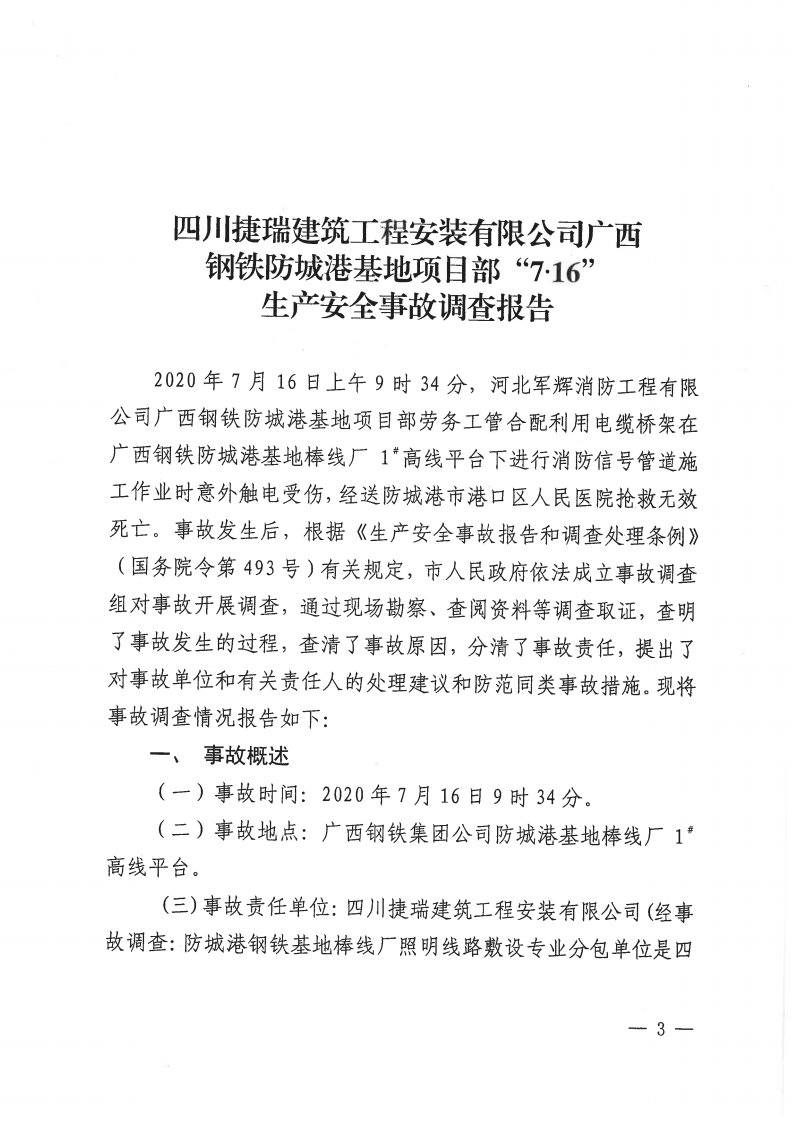 四川捷瑞建筑工程安裝有限公司廣西鋼鐵防城港基地項(xiàng)目“ 7.16”生產(chǎn)安全事故調(diào)查報(bào)告