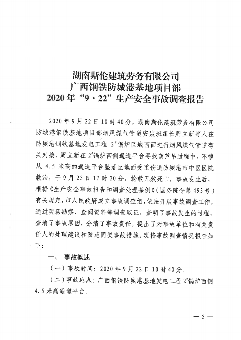 湖南斯倫建筑勞務(wù)有限公司廣西鋼鐵防城港基地項(xiàng)目部“9·22”生產(chǎn)安全事故調(diào)查報(bào)告