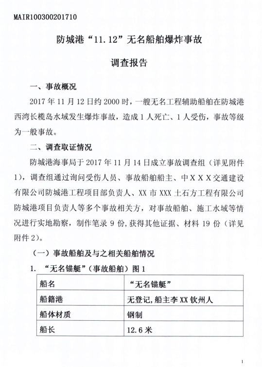 防城港 “11.12”無名船舶爆炸事故調(diào)查報(bào)告