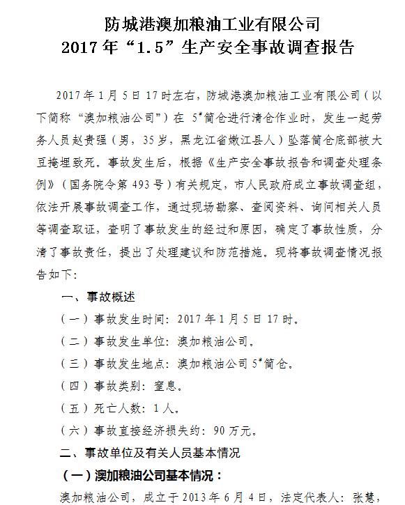 防城港澳加糧油工業(yè)有限公司2017年“1.5”生產(chǎn)安全事故調(diào)查報(bào)