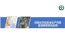 危險(xiǎn)化學(xué)品安全生產(chǎn)風(fēng)險(xiǎn)監(jiān)測預(yù)警系統(tǒng)應(yīng)用