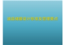 油品儲罐設(shè)計(jì)標(biāo)準(zhǔn)及管理要點(diǎn)