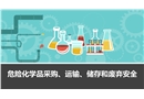 危險(xiǎn)化學(xué)品采購、運(yùn)輸、儲存和廢棄安全培訓(xùn)