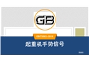 起重機(jī)手勢(shì)信號(hào)