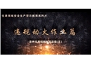 違規(guī)動(dòng)火作業(yè)
