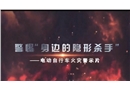 電動(dòng)自行車火災(zāi)警示教育片
