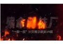 江西省景德鎮(zhèn)樂(lè)平市某制襪廠“8·13”火災(zāi)事故警示教育片