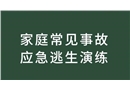 家庭常見(jiàn)事故應(yīng)急逃生演練