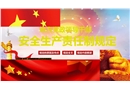 地方黨政領(lǐng)導(dǎo)干部安全生產(chǎn)責(zé)任制規(guī)定培訓(xùn)
