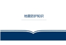 地震防護(hù)知識(shí)培訓(xùn)PPT