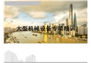 施工現場大型機械設備培訓