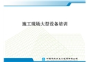 施工現場大型設備知識培訓