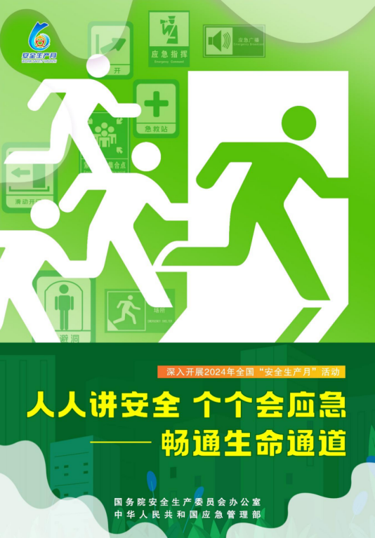 2024年全國“安全生產月”活動主題海報