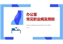 辦公室常見職業(yè)病及預防