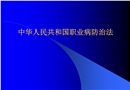 職業(yè)病及職業(yè)病防治法宣傳材料