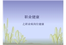 職業(yè)病健康常識