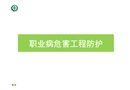 職業(yè)病危害工程防護措施