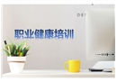 職業(yè)病通用知識培訓
