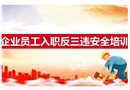 企業(yè)員工入職反三違安全培訓(xùn)