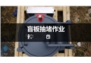 八大特殊作業(yè)經典PPT--盲板抽堵