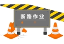 八大特殊作業(yè)經典PPT--斷路作業(yè)