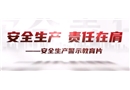 《安全生產(chǎn) 責(zé)任在肩》警示教育專題片
