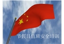 節(jié)假日值班安全培訓(xùn)