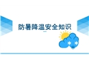 夏季必備防暑降溫安全知識(shí)