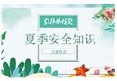 夏季安全知識(shí)