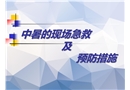 中暑的現(xiàn)場(chǎng)急救措施培訓(xùn)