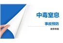 中毒窒息事故預(yù)防措施培訓(xùn)