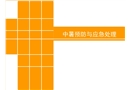 中暑預(yù)防與應(yīng)急處理知識(shí)