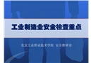 工業(yè)制造企業(yè)安全生產(chǎn)檢查重點(diǎn)