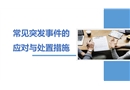 常見突發(fā)事件的應對與處置措施