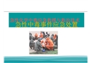 急性中毒應急處置