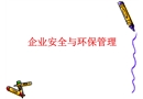 企業(yè)安全與環(huán)保管理