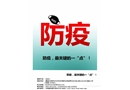 防疫，最關(guān)鍵的一“點(diǎn)”！