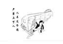 人車沒停穩(wěn) 嚴禁上下人