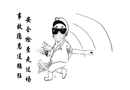 安全檢查走過場(chǎng) 事故隱患逞猖狂